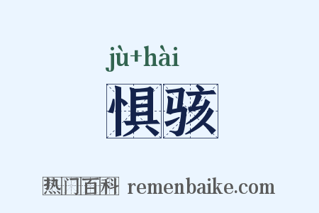 惧骇是什么意思的图片